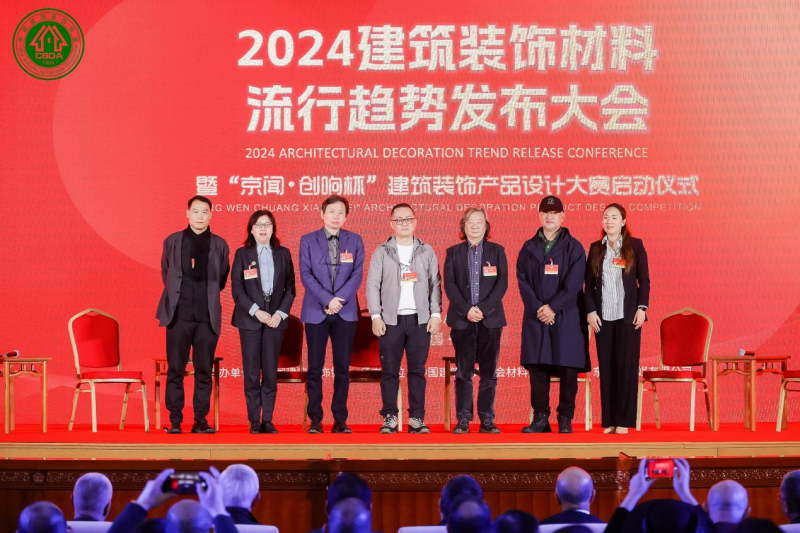 2024第二届建筑装饰材料流行趋势发布大会在京召开